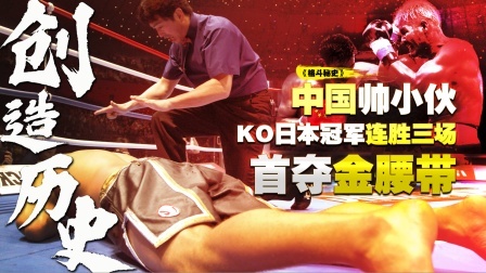 中国武者首次站在世界之巅！