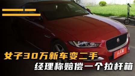 品人生百味第二季 女子30万购买新车，回家被告知是二手车，经理：赔你一个拉杆箱