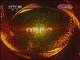 自然传奇 2012寒假特别节目（1）森林野生动物 [自然传奇]