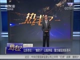 热线12 《热线12》 20180706