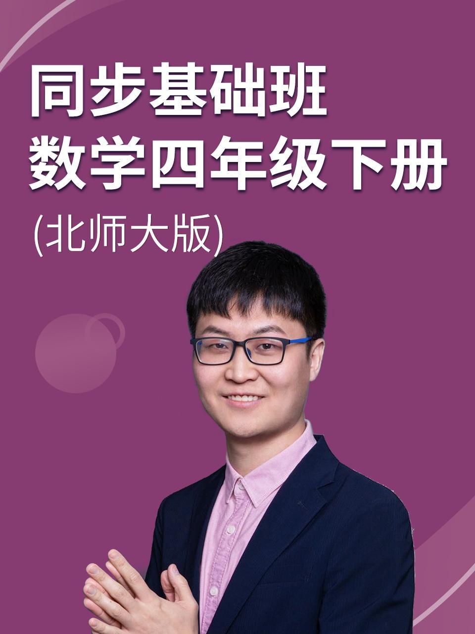 同步基础班-数学四年级下册（北师大版）