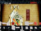 百家讲坛 《百家讲坛》 20110823 春秋五霸（十三） 穆公求贤