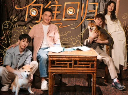 向往的生活-戏如人生 第1期：蘑菇屋家人们回归！