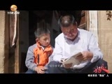 好人在身边 《好人在身边》 20170101 “中国梦·凡人善举”系列微纪录电影工程——甘肃乡村干部的故事