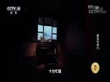 探索发现 《探索发现》 20180705 塘溪传奇（下）