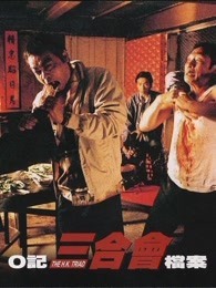 O记三合会档案 粤语