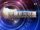 新疆新闻联播 《新疆新闻联播》 20180501