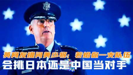 趣谈文史 英国网友提问美少将：若给你一支队伍，会挑日本还是中国当对手