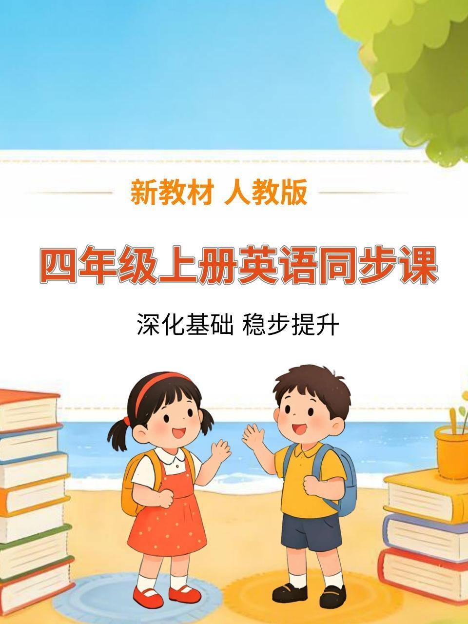 新教材四年级上册英语同步课 人教版