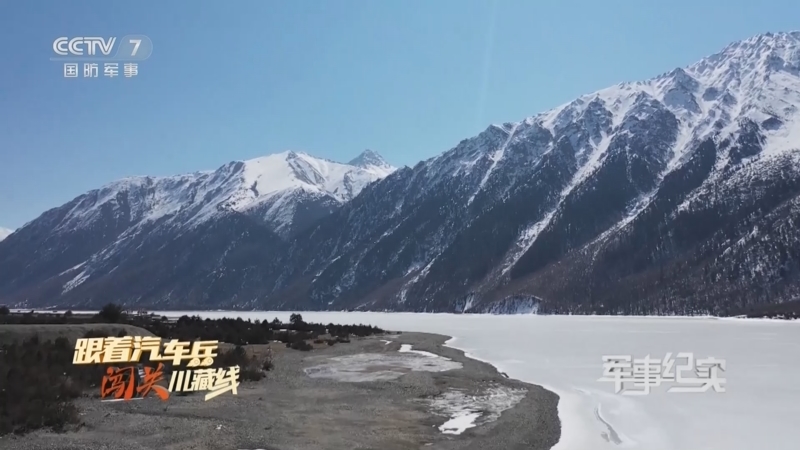 军事纪实 《军事纪实》 20230206 跟着汽车兵闯关川藏线