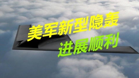 新型轰炸机进展顺利，有望一年后首飞，美称与假想敌时间相近