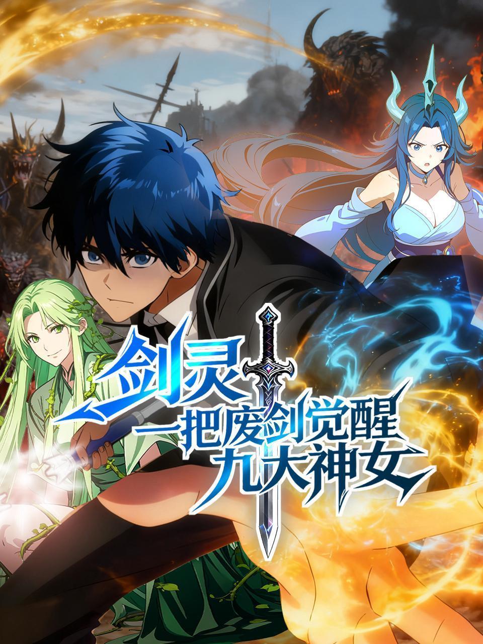 剑灵：一把废剑觉醒九大神女