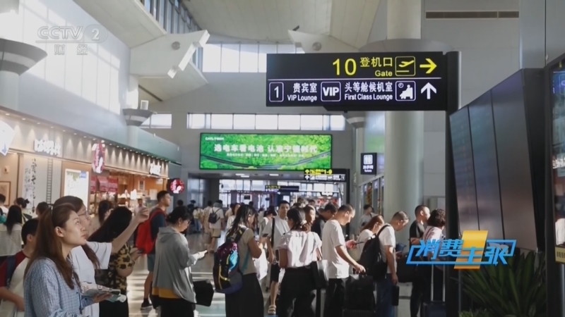 消费主张 《消费主张》 20260727 机票超售与高额退票费，是否触碰公平消费底线？