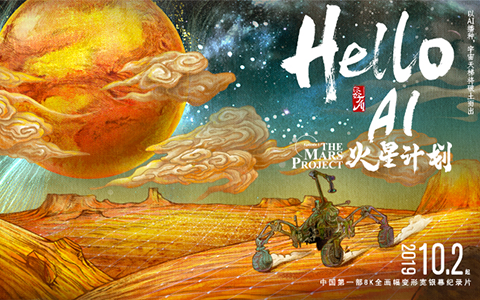 你好 AI 火星计划