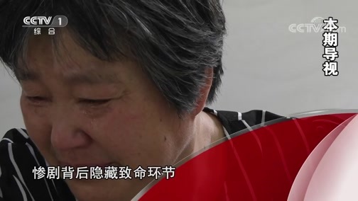 今日说法 《今日说法》 20180919 生命不能承受之重（上）
