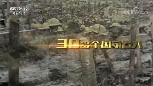 法律讲堂 《法律讲堂（文史版）》 20190809 一战风云（十四） 盲目进攻 损失惨重