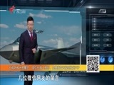 全球零距离 《全球零距离》 20180225 从大荧幕看中国战略空军