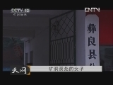 天网 [天网]矿洞深处的女子(20130123)