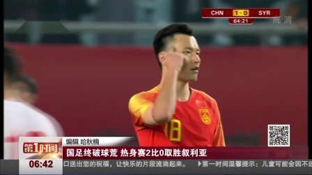 第一时间 国足终破球荒    热身赛2比0取胜叙利亚