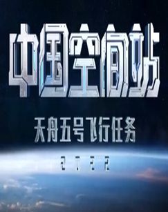 天舟五号飞行任务