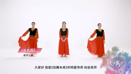 亚克西-尚岩（教学分解）