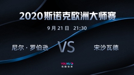 2020-21赛季斯诺克欧洲大师赛 2020斯诺克 尼尔-罗伯逊VS阿卡尼-宋沙瓦德