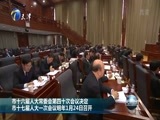 天津新闻 《天津新闻》 20171222