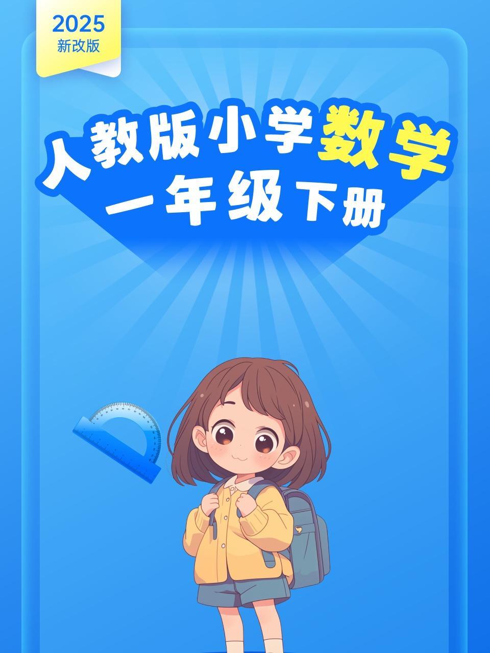 2025新改版 人教版小学数学一年级下册