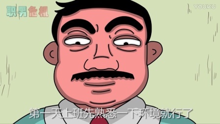 职男危机 第一季 我要是找不到女朋友 老板会负责我一