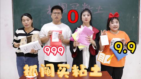 美女家务事 抓阄购买粘土，小晴运气爆棚抽中0元购，倒霉大飞要花999元！