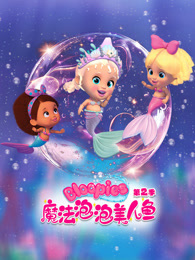 魔法泡泡美人鱼 第2季