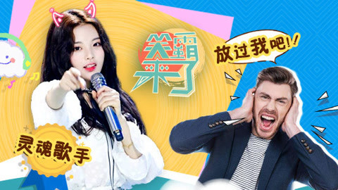 笑霸来了欢畅版 来自灵魂歌手的倔强