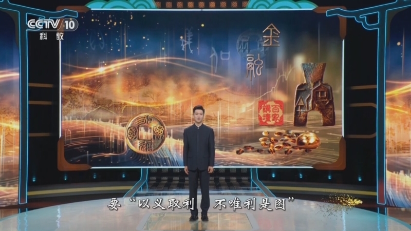 百家讲坛 《百家讲坛·甲辰版》 20240711 特别节目《金融之道》（5） 义利相兼恒久远