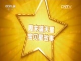 英雄出少年 《英雄出少年》 20151101 周末满天星