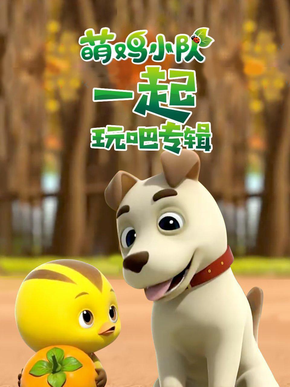 萌鸡小队一起玩吧专辑