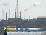 环球经济连线 《环球财经连线》 20160406