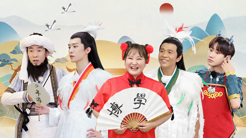 第1期 贾玲杨迪私藏歌单曝光 宋小宝范丞丞演绎白鹤少年
