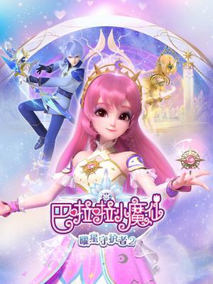 巴啦啦小魔仙之曜星守护者2