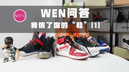 WEN问答|HD X/哈登1/千元球鞋选择/球鞋价值等问题解读
