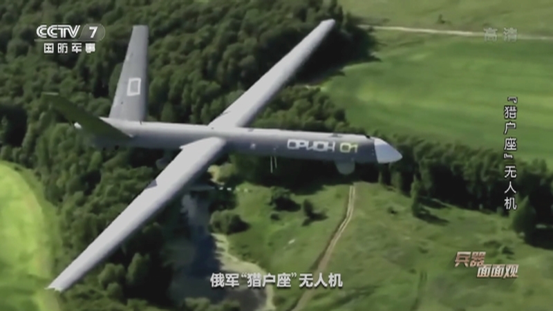《兵器面面观》 20210705 “猎户座”无人机