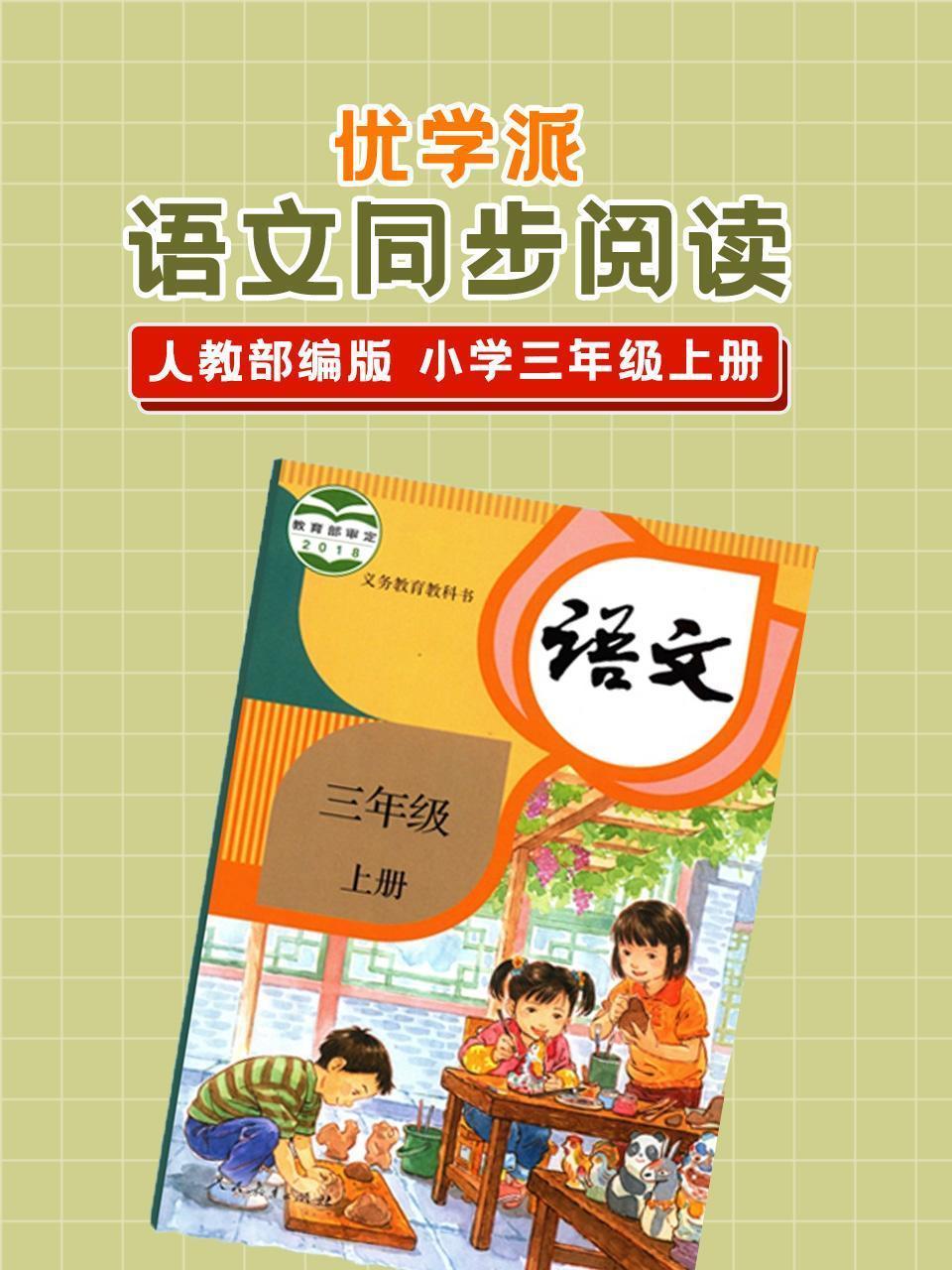 优学派 语文同步阅读 人教部编版 小学三年级上册