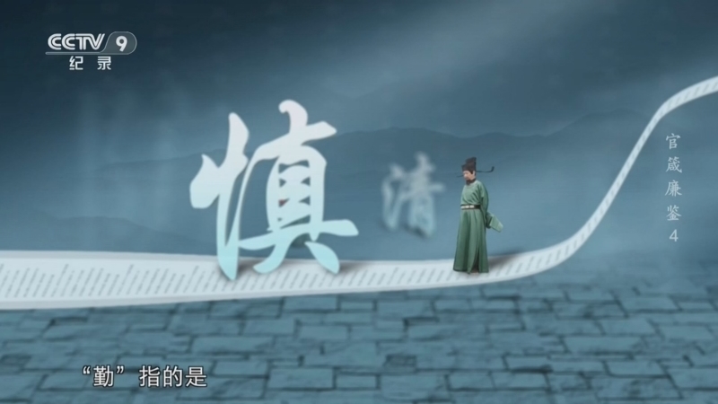 《官箴廉鉴》 第4集 苍生社稷