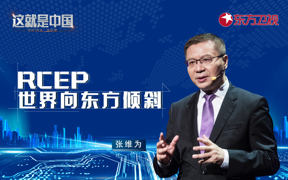 这就是中国 RCEP：世界向东方倾斜