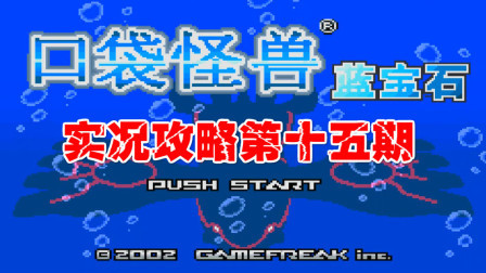 《GBA口袋怪兽蓝宝石386》第十五期