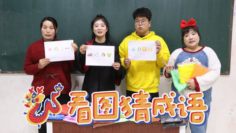 美女家务事 看图猜成语，回答正确奖励一包粘土，关于龙的成语你都认识吗？