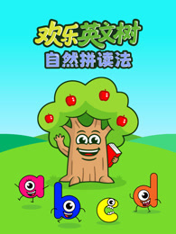 欢乐英文树 自然拼读法