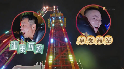 极限挑战第8季 岳云鹏金靖上演前世今生 黄景瑜杨超越吓失声(二)