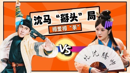 沈马“掰头”局 互相挖坑爆笑不断