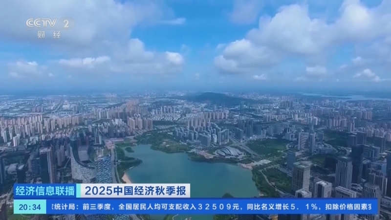 经济信息联播 《经济信息联播》 20251020