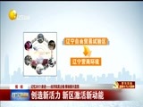 辽宁新闻 《辽宁新闻》 20171229